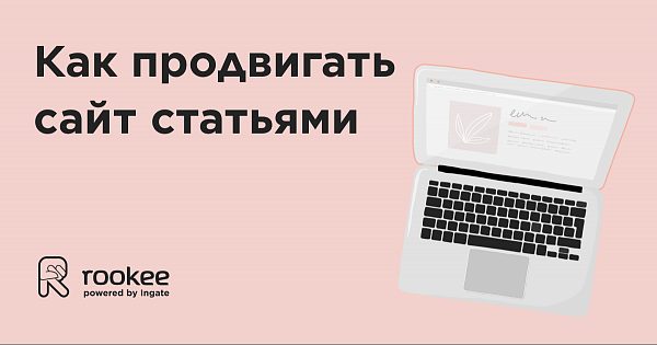 Как продвигать сайт статьями: влияние на SEO, выбор сайта-донора и составление ТЗ на текст