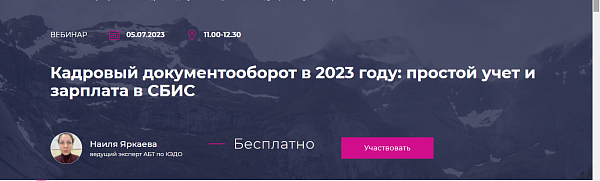 Кадровый документооборот в 2023 году: простой учет и зарплата в СБИС