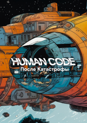 Нейрокомикс от Human Code: после катастрофы