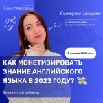 Как монетизировать знание английского языка и начать писать контент для международных проектов