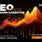 SEOnews объявил победителей рейтинга «SEO глазами клиентов 2023»