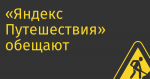 «Яндекс Путешествия» обещают блогерам от 200 млн рублей за привлеченных клиентов