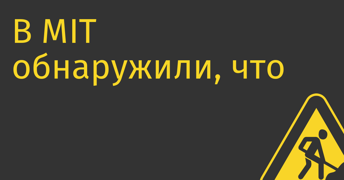 В MIT обнаружили, что нанятые обучать нейросети делегируют эту работу нейросетям