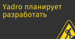 Yadro планирует разработать и выпустить смартфон под брендом Kvadra