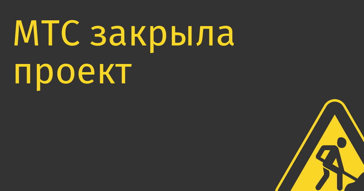 МТС закрыла проект голосового помощника «Марвин»