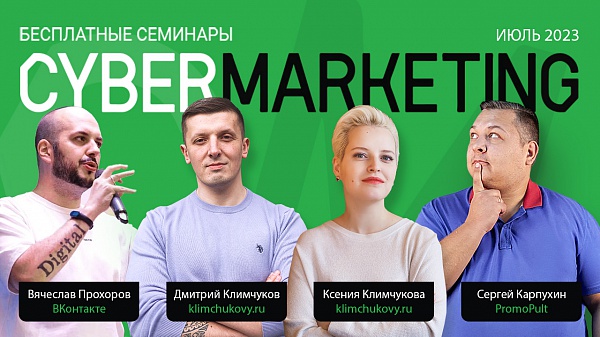 CyberMarketing приглашает екоммерсов и начинающих маркетологов на офлайн семинары