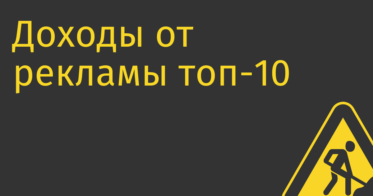 Доходы от рекламы топ-10 авторских Telegram-каналов в 2023 году выросли в 2,7 раза