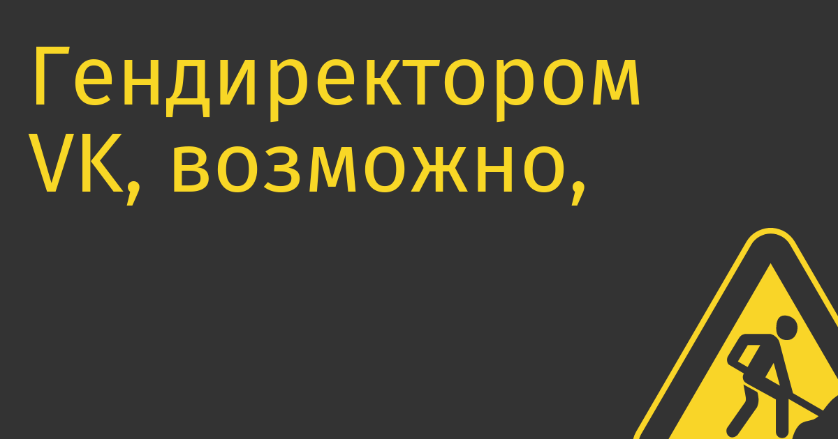 Гендиректором VK, возможно, стал медийно-контентный Степан Ковальчук из династии Ковальчуков