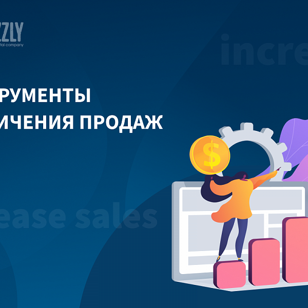 Инструменты увеличения продаж