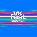 VK Fest объявил звездных гостей синей дорожки