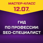 Гид по профессии: SEO-специалист