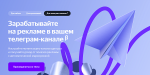 Яндекс поможет владельцам Телеграм-каналов заработать на рекламе