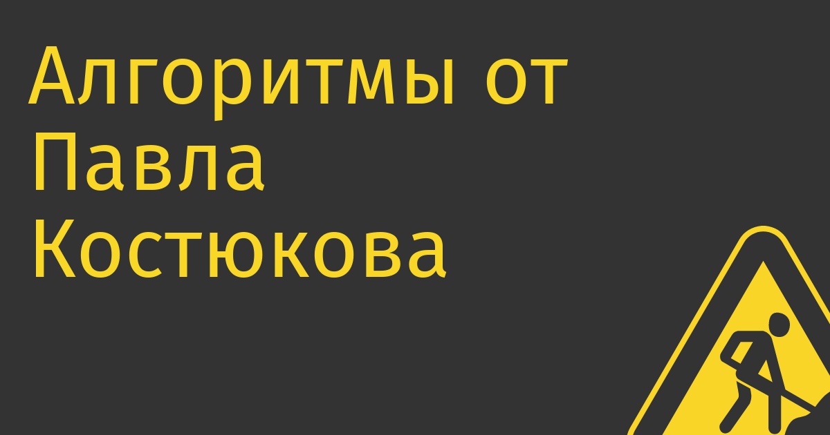 Алгоритмы от Павла Костюкова: чем стыдить сотрудника и о правильных женщинах в бизнесе, алгоритмы 17-37