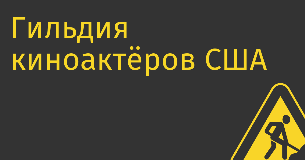 Гильдия киноактёров США борется со студиями за контроль над цифровыми копиями актеров