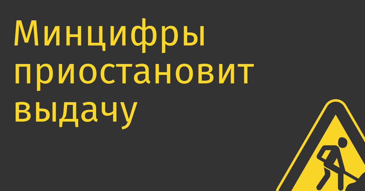 Минцифры приостановит выдачу грантов на IT-разработку и проверит участников процесса после ареста замминистра за взятку