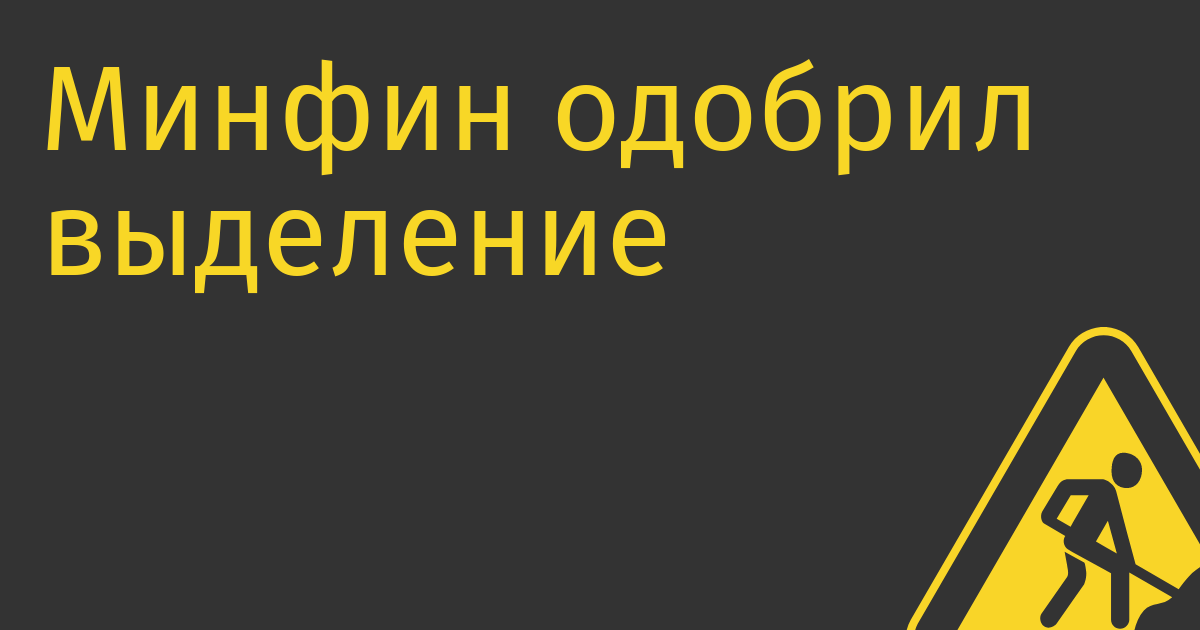 Минфин одобрил выделение еще 11 млрд рублей на импортозамещение софта