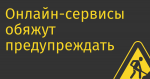 Онлайн-сервисы обяжут предупреждать клиента о каждом списании денег за подписку