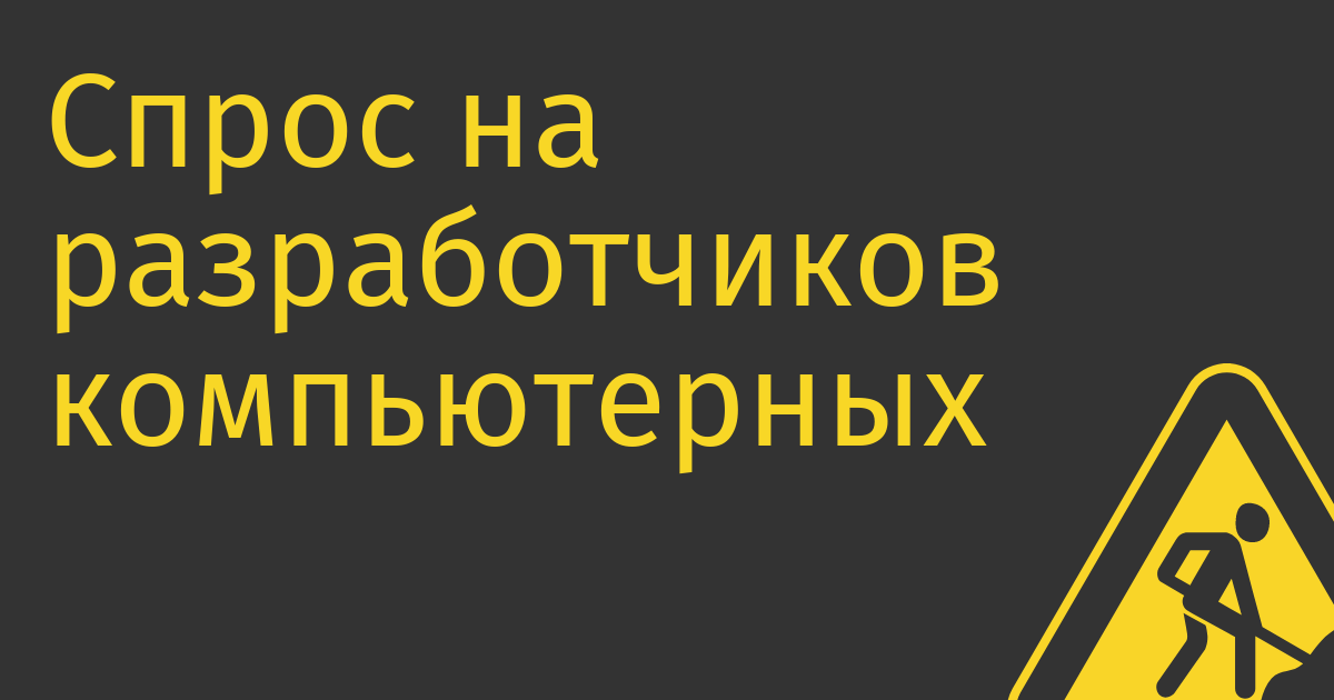 Спрос на разработчиков компьютерных игр в России упал на 38%