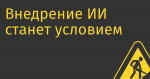 Внедрение ИИ станет условием господдержки компаний