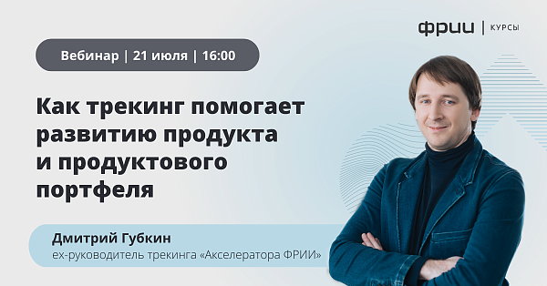 Как трекинг помогает развитию продукта и продуктового портфеля