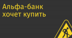 Альфа-банк хочет купить блокпакт «Кассир.ру» за 1 млрд руб.