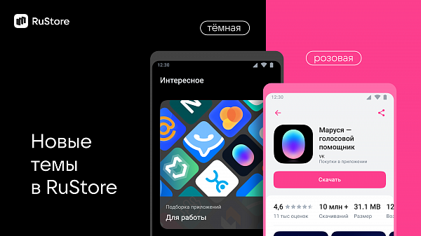 В RuStore появились новые темы – темная и розовая