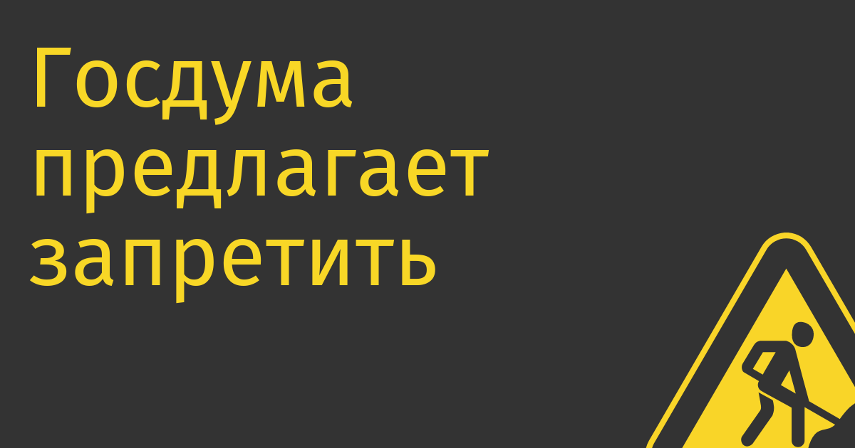 Госдума предлагает запретить регистрацию на сайтах с иностранным адресом почты