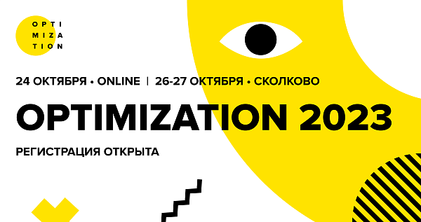 Открыта регистрация на Optimization '23