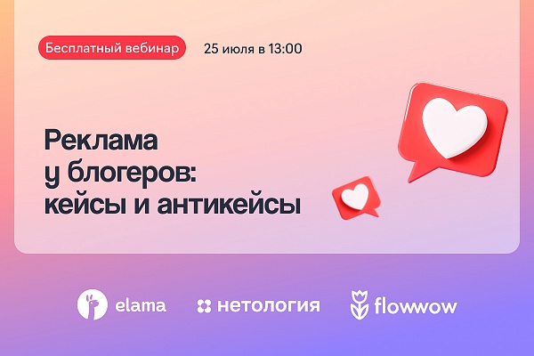 Реклама у блогеров: кейсы и антикейсы от Нетологии, Flowwow и WOWBlogger