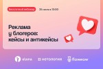 Реклама у блогеров: кейсы и антикейсы от Нетологии, Flowwow и WOWBlogger