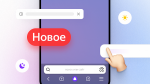 В мобильном Яндекс Браузере появились новые функции для iOS и Android