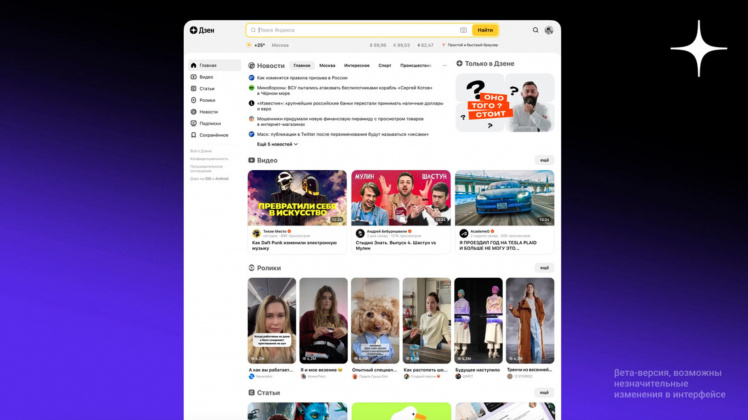 «Дзен» тестирует новый формат отображения контента на главной
