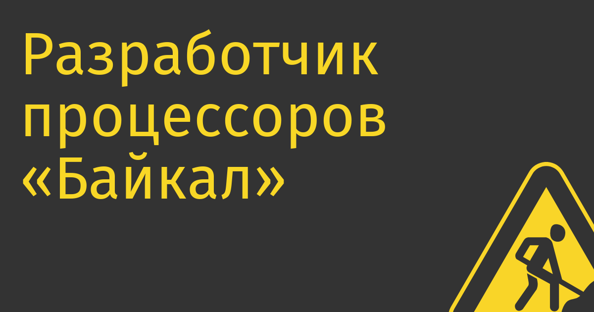 Разработчик процессоров «Байкал» создает линейку ИИ-процессоров