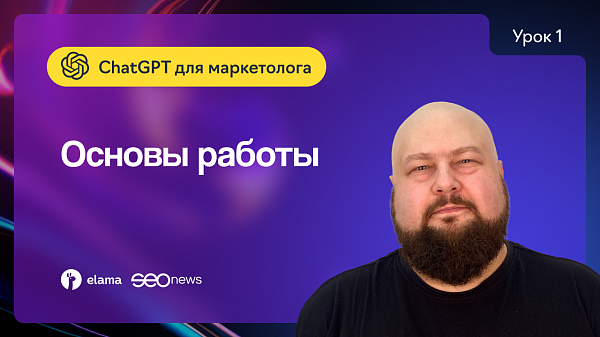 Мини-курс «ChatGPT для маркетолога»: что такое ChatGPT