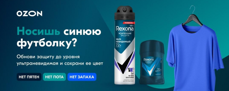 «Носишь синюю футболку?»: Ozon и Rexona персонализировали баннеры на основе заказов