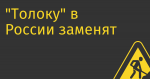 «Толоку» в России заменят «Яндекс.Задания» внутри «Яндекс.Крауда»