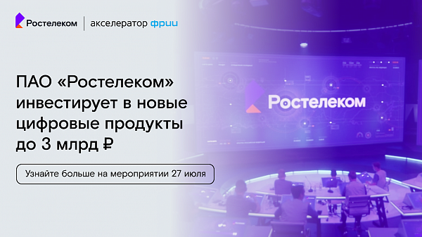 Запуск инвестиционного конвейера новых цифровых продуктов ПАО Ростелеком