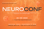 На Marketing Neuroconf 2023 расскажут о том, как бизнесу работать с нейросетями