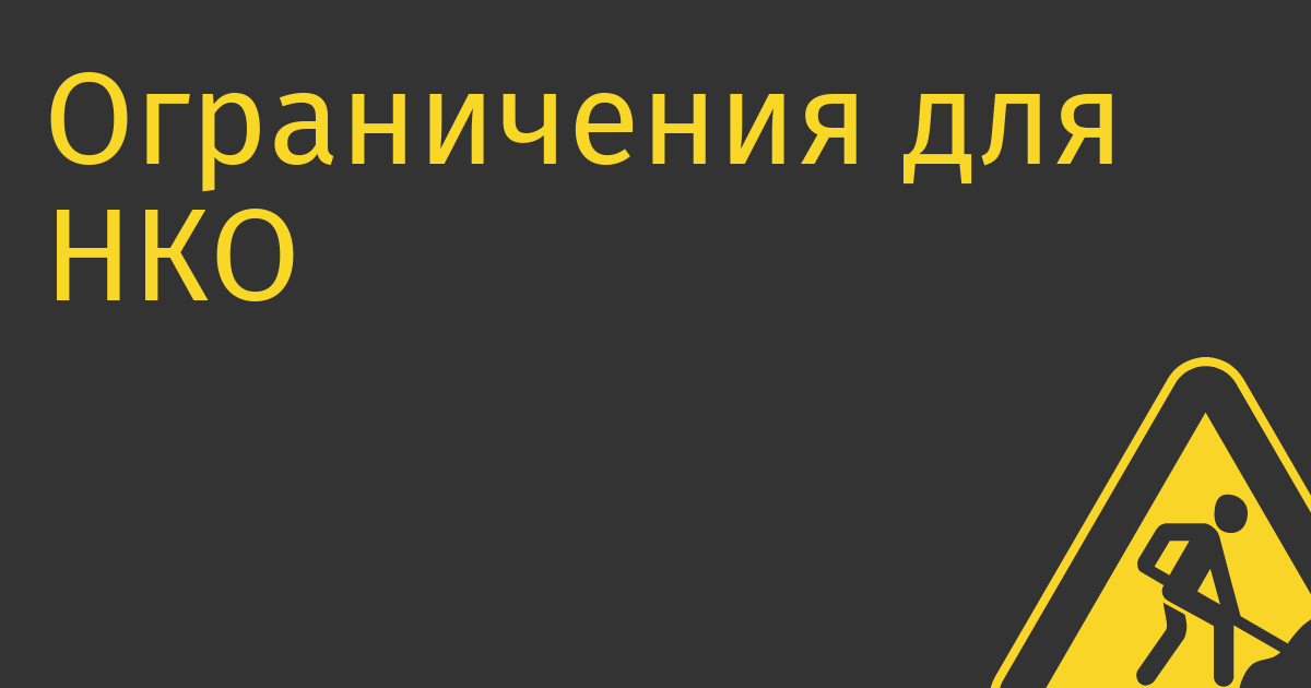 Ограничения для НКО могут повлиять на продвижение свободного софта в России