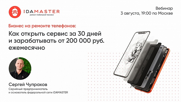 Бизнес на ремонте телефонов: как открыть сервис за 30 дней и зарабатывать от 200 000 руб ежемесячно