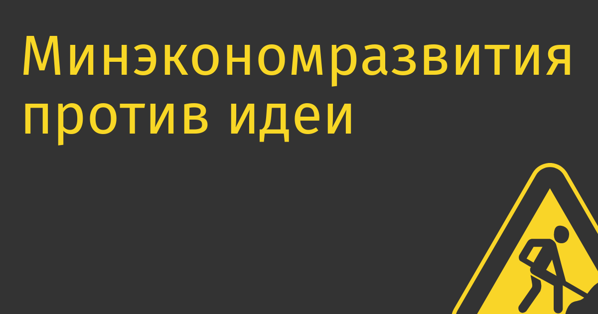 Минэкономразвития против идеи «Почты России» взымать с маркетплейсов «налог на инфрастуктуру»