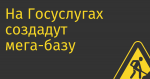 На Госуслугах создадут мега-базу данных на граждан, заполняемую автоматически