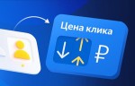 Яндекс Директ изменит правила применения корректировок в стратегии «Максимум кликов»