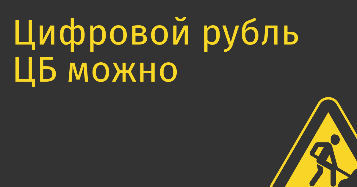 Цифровой рубль ЦБ можно будет протестировать уже в августе