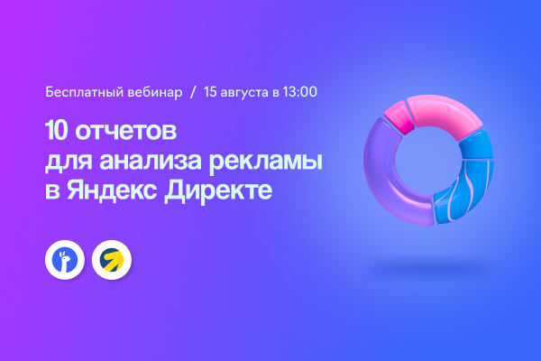 10 незаменимых отчетов для анализа рекламы в Яндекс Директе