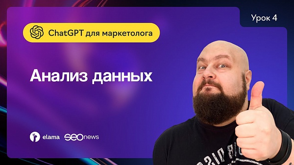 Мини-курс «ChatGPT для маркетолога»: как использовать ChatGPT для анализа данных