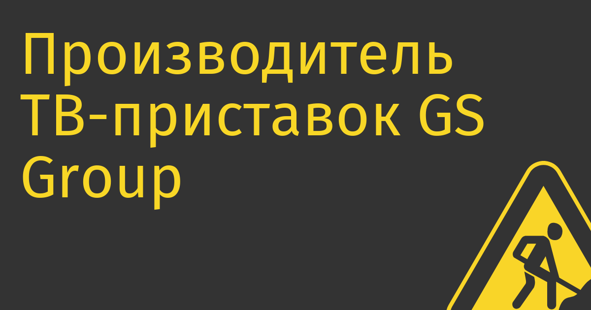 Производитель ТВ-приставок GS Group планирует начать производство подложек для процессоров в Калининградской области