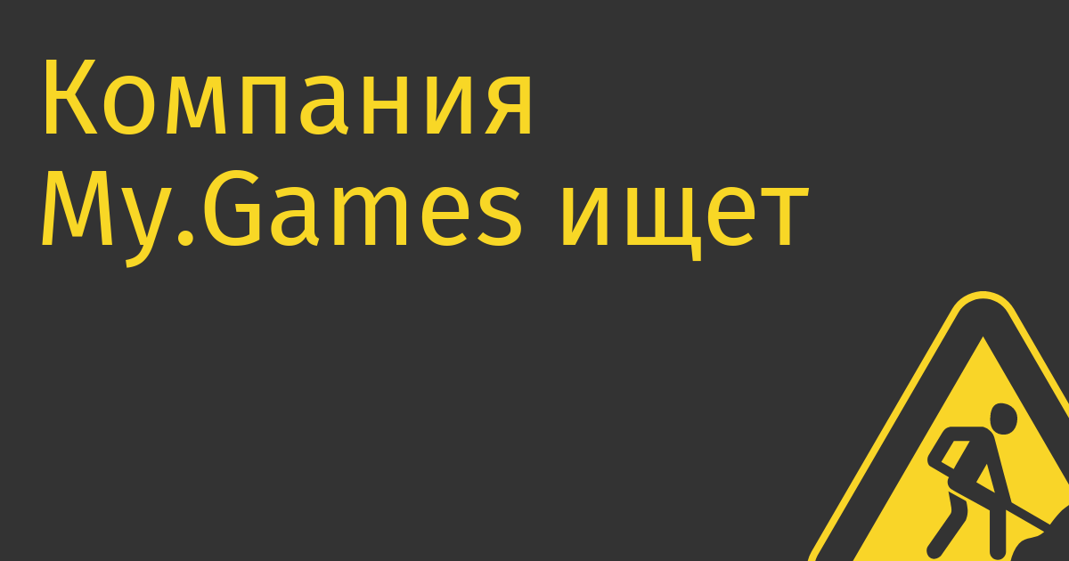 Компания My.Games ищет покупателя на платформу монетизации контента Boosty