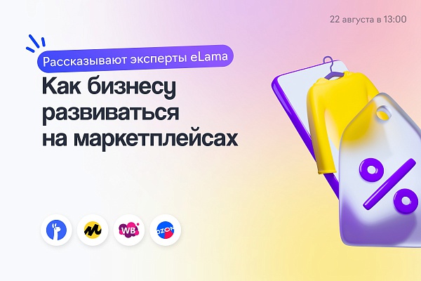 Как бизнесу развиваться на маркетплейсах: от запуска продаж до автоматизации продвижения