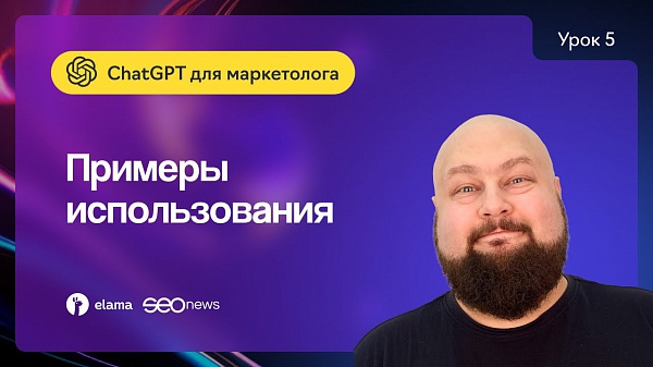 Мини-курс «ChatGPT для маркетолога»: для чего еще можно использовать ChatGPT